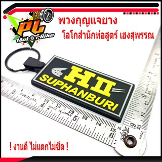 พวงกุญแจยาง โลโกสำนักท่อสูตร์ เฮง สุพรรณ /พวงกูญแจ รถมอเตอร์ไซค์/พวงกุญแจ สำนักท่อสูตร์ เฮง สุพรรณ (ราคาต่อชิ้น)พวงกุญแจ