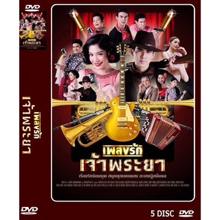 DVD ละครเรื่อง เพลงรักเจ้าพระยา ( 5 แผ่นจบ ) ของพร้อมส่ง