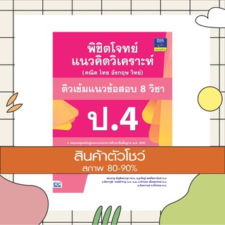 หนังสือ พิชิตโจทย์แนวคิดวิเคราะห์ (คณิต ไทย อังกฤษ วิทย์) ติวเข้มแนวข้อสอบ 8 วิชา ป.4 (8859099303934)