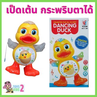 เป็ดเต้น กระพริบตาได้ มีเพลง มีไฟ เป็ดแดนซ์ หุ่นเต้น Music dancing duck ชวนคลาน TOY 2 KIDS