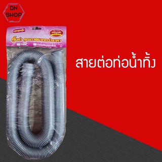 สายท่อน้ำทิ้ง สายท่อน้ำออก สายท่อย่น สายยางน้ำทิ้ง 1.2 เมตรสำหรับเครื่องซักผ้าใช้ได้กับทุกยี่ห้อ