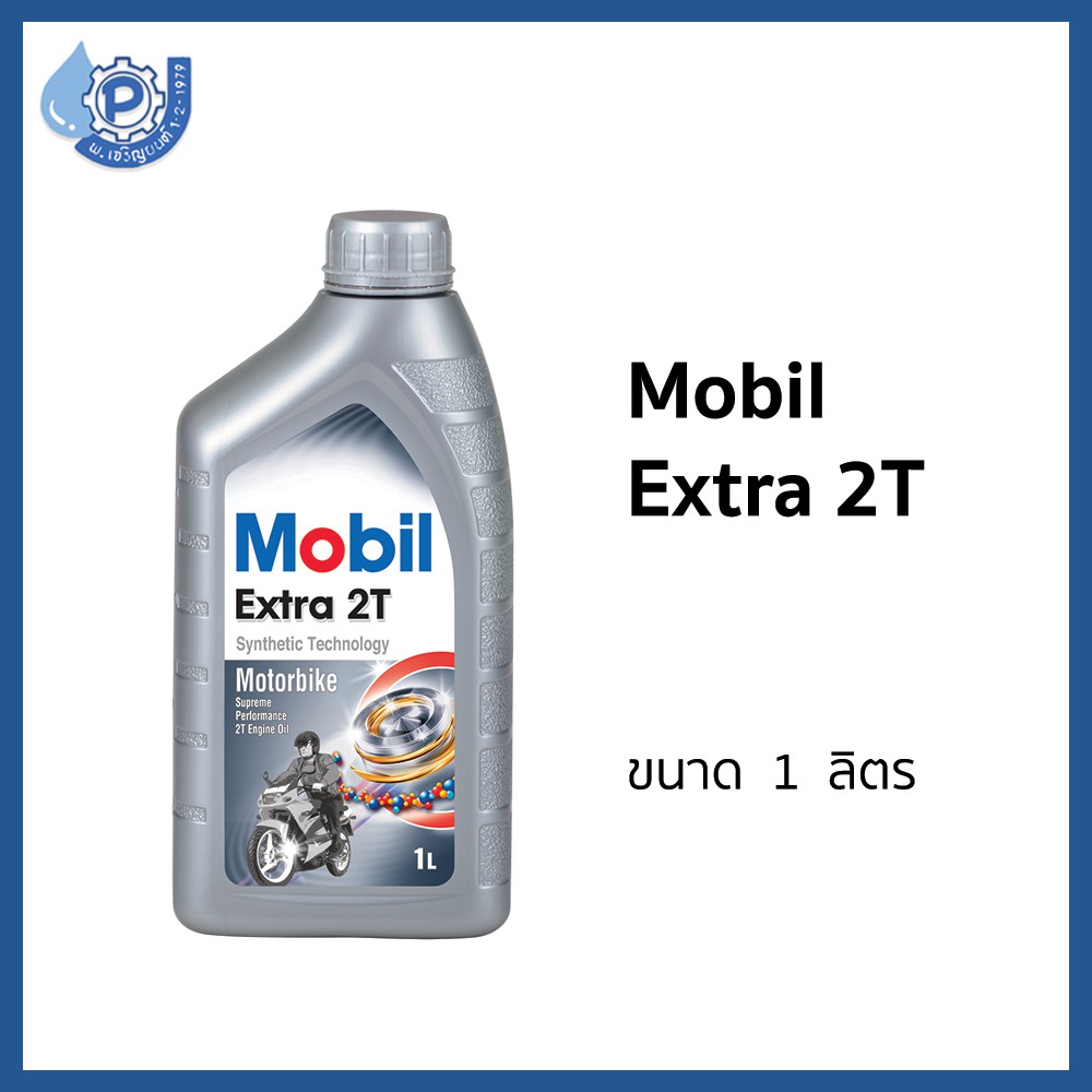 น้ำมันเครื่อง 2 จังหวะ คุณภาพสูง (Lubricant Oil) Mobil Extra 2T 1 Liter โมบิล เอ็กซ์ตร้า 2 ที