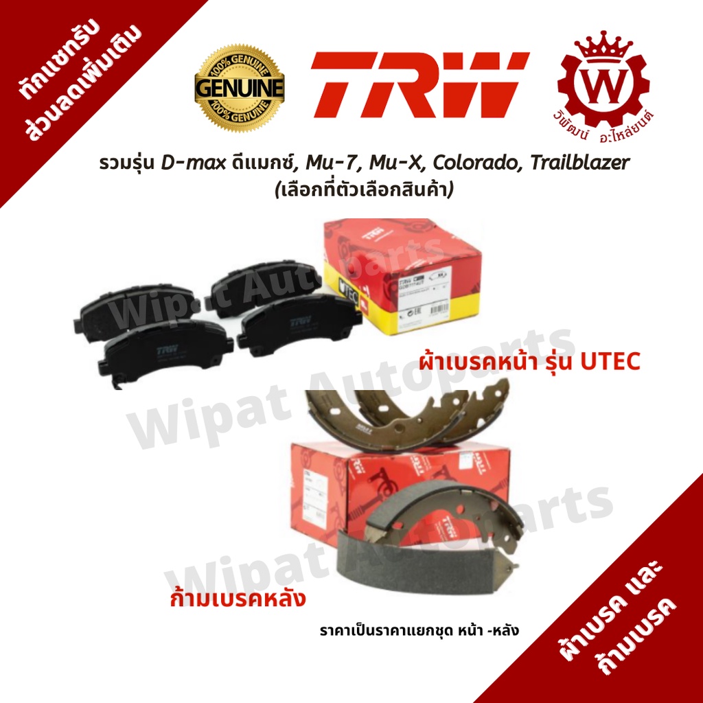 Trw ผ้าเบรค ผ้าเบรกหน้า และก้ามเบรคหลัง Isuzu D-max Dmax ดีแมกซ์, Mu-7, Mu-X, Colorado