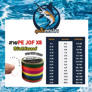 JOF สาย PE ถัก8ยาว 300 เมตร สายpeยิงปลา สายpeตกปลา 🔥พร้อมส่ง🔥ถูกที่สุด รองรับเก็บเงินปลายทาง