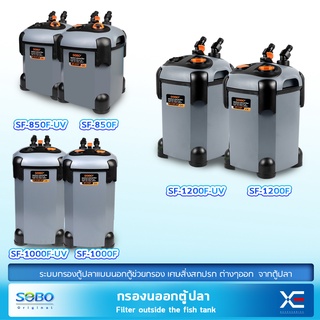 SOBO กรองนอกตู้  รุ่น SF-850F-UV /SF-850F/ SF-1000F-UV /SF-1000F/ SF-1200F-UV/SF-1200F