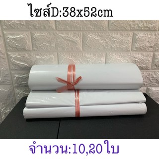 ซองไปรษณีย์ ไซส์D: 38x52CM 10,20ใบ สีขาว ไม่จ่าหน้า