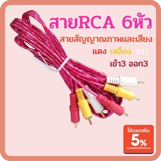 สายสัญญาณ สายRCA6หัวใส เข้า3-ออก3 สายสัญญาณภาพและเสียง 3RCA-3RCA