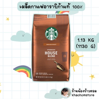 เมล็ดกาแฟอาราบิก้า 100% Starbucks Medium Roast House Blend 1.13 KG (1130 MG)