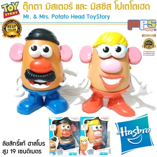 ทอย สตอรี่ ตุ๊กตา มิสเตอร์ และ มิสซิส โปเตโตเฮด ลิขสิทธิ์แท้ ฮาสโบร Toy Story Mr. &amp; Mrs. Potato Head สูง 19ซม. Hasbro