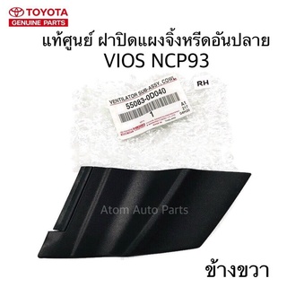 RH แท้ศูนย์ พลาสติกปิดแผงจิ้งหรีด VIOS GEN2 NCP93 พลาสติกคอจิ้งหรีดอันปลาย ข้างขวา RH รหัส.55083-0D040