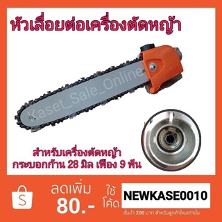 เลื่อยโซ่ หัวเกียร์เลื่อยโซ่ เลื่อยไม้ สำหรับต่อกระบอกหางเครื่องตัดหญ้า 28 มิล เฟือง 9 ฟัน
