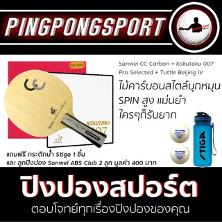 ไม้ปิงปอง Sanwei CC Carbon + ยางปิงปอง Tuttle Beijing IV + Kokutaku 007 Pro Selected แถมฟรี!! กระติกน้ำ และลูกปิงปอง