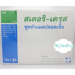 STERI-DRESS (สเตอริ-เดรส) ชุดทำแผล “ปลอดเชื้อ” ยกกล่อง 12ชุด