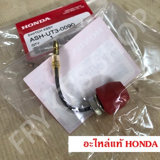 สวิทซ์ ดับเครื่องยนต์ ฮอนด้า(Honda) GX31 แท้ สำหรับเครื่องตัดหญ้า เครื่องพ่นยา