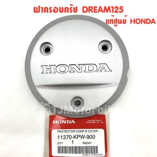 แท้ศูนย์ ฝาครอบครัช DREAM125/WAVE125I,R,S ดรีม125/เวฟ125 สีบรอนซ์ (11370-KPW-900)