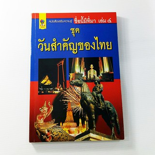 C 196_ชื่อนี้มีที่มา เล่ม 4 ชุด วันสำคัญของไทย