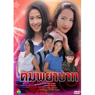 คมพยาบาท แผ่น dvd ดีวีดี