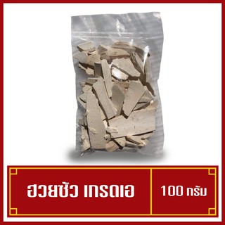 ฮ่วยซัว เครื่องตุ๋นยาจีนขนาด100g พืชตระกูลมัน ถือเป็นสมุนไพรบำรุงกำลัง เป็นยาช่วยย่อยอาหาร