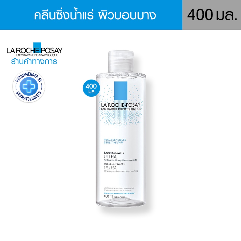 ลา โรช-โพเซย์ La Roche-Posay Micellar Water Sensitive Skin คลีนซิ่งล้าง ...