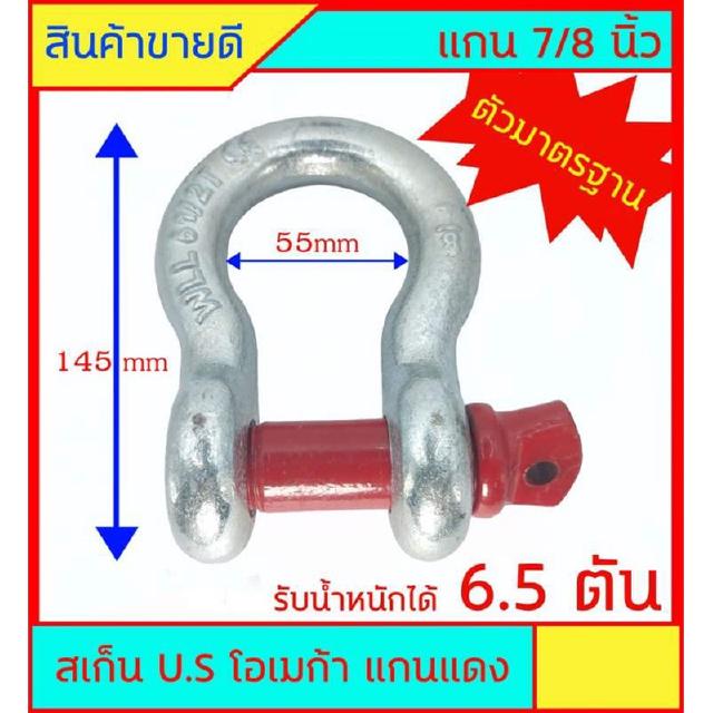 สเก็น โอเมก้า U.S OMECA แกนแดง ตัวมาตรฐาน แกน 7 หุน (7/8") รับน้ำหนัก - แรงดึงได้ 6.5 ตัน