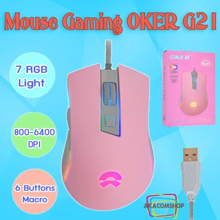 เมาส์เกมส์มิ่ง เมาส์มาโคร Mouse Gaming Macro OKER G21 สีชมพู