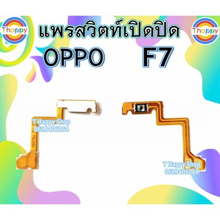 แพรเปิดปิด OPPO F7 รุ่น​เก่า​​ แพรสวิตท์Power F7 แพรสวิตท์เปิดปิด F7 สวิตท์เปิดปิด F7 แพรสวิตท์เปิด-ปิด F7 สวิตท์ F7