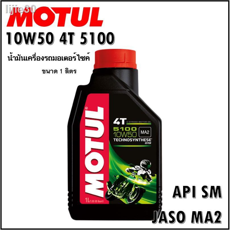 🔥 ส่วนลด 50%🔥 ✗MOTUL 5100 4T มีให้เลือก 10W40 10W50 ขนาด 1 ลิตร น้ำมันเครื่อง โมตุล 5100 น้ำมันเครื่