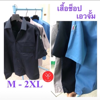 เสื้อช็อป,เสื้อช่าง🛠แขนสั้น,เอวจั้ม🧨ผ้าคอมทวิลเกรดA🪚พร้อมส่ง🚚