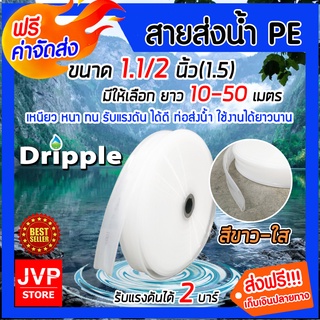 มีให้เลือก ยาว 10-50 เมตร Dripple สายส่งน้ำPE ขนาด 1.1/2นิ้ว(1.5) (สีขาว-ใส) สายส่งน้ำ สายส่งPE รับแรงดันได้ดี แข็งแรง