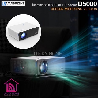 โปรเจคเตอร์ VIVIBRIGHT FULL HD PROJECTOR ภาพคมชัดระดับ FULL HD 1920 x 1080P รุ่น D5000 รับประกัน 1 ปี