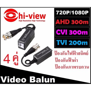 บาลัน (Video Balun) AHD CVI TVI อุปกรณ์ แปลงสายสัญญาณ coaxial (RG6) เป็น UTP (สายแลน Lan Cat5e Cat6) 4 คู่