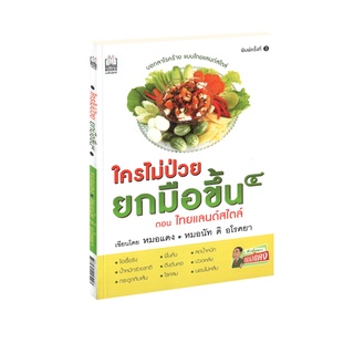 Learning Station - หนังสือใครไม่ป่วยยกมือขึ้น 4 (มีจุดรานิดที่สันนิดหน่อย (แบบบางๆ) จากการเก็บคืนจากร้านค้า)