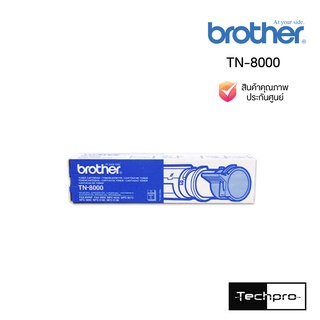 ตลับหมึกโทนเนอร์ TN-8000 ดำ Brother สินค้าแท้ ประกันศูนย์