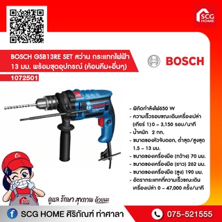 BOSCH GSB13RE SET สว่าน กระแทกไฟฟ้า 13 มม.พร้อมชุดอุปกรณ์ช่าง (ค้อนคีม+อื่นๆ)