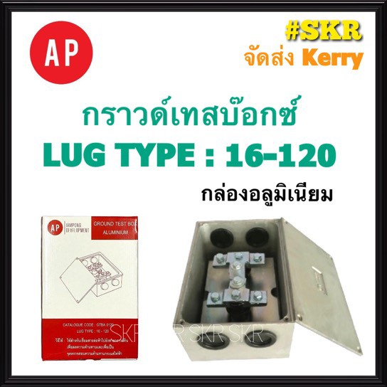 AP กราวด์เทสบ๊อกซ์อลูมิเนียม LUG TYPE:16-120 GROUND TEST BOX กราวด์เทสบ๊อกซ์ กราวเทสบ๊อกช์ จัดส่งKer