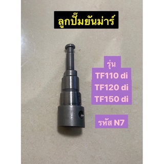 ลูกปั๊ม ยันม่าร์ TF110 - 120 - 150 DI  รหัส N7