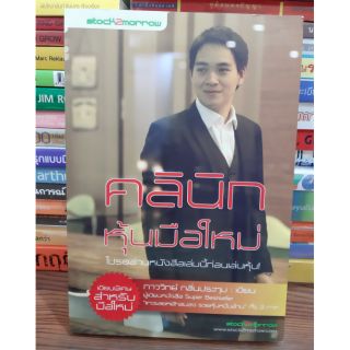 #หนังสือมือสอง#หนังสือคลินิกหุ้นมือใหม่