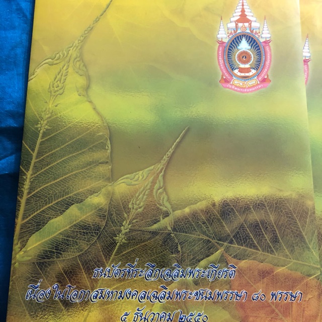 เลขสวย ธนบัตรที่ระลึกเฉลิมพระชนมพรรษา 80 พรรษา