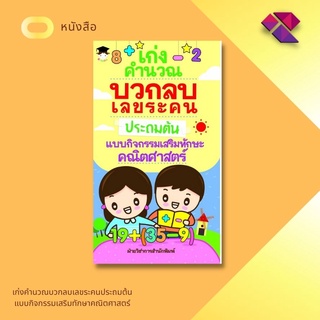 หนังสือ เก่งคำนวณ บวกลบเลข ระคนประถมต้น แบบกิจกรรมเสริมทักษะคณิตศาสตร์ #บวก-ลบเลขประถมต้น เรียนรู้คณิตศาสตร์ชั้นประถม