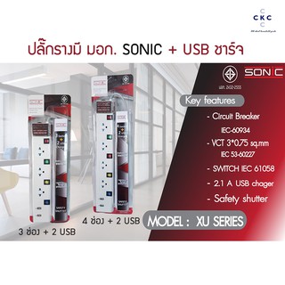 ปลั๊กรางมี มอก. Sonic 3,4ช่อง + USB Charger 2ช่อง สายยาว 3เมตร และ 5เมตร