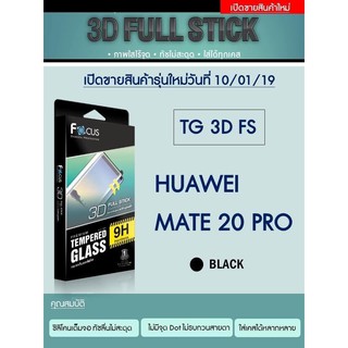 Focus Super Glass Tempered Glass 3D Full Stick กระจกกันรอยกาวเต็ม จอลงโค้ง 3D ของแท้ สำหรับ Mate 20 Pro