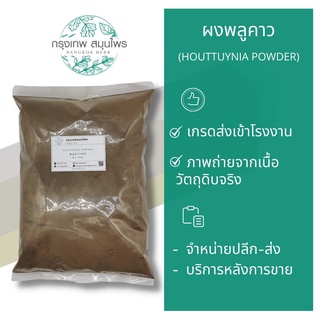 พลูคาวผง 1 กิโลกรัม ผงพลูคาว Houttuynia Powder