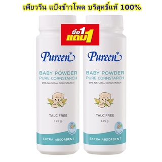 1แถม1 Pureen baby powder แป้งเด็ก เพียวรีน ขนาด 125 กรัม ทำจากแป้งข้าวโพดธรรมชาติ จำนวน 1แถม1 ขวด