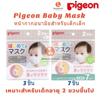 Pigeon Baby Mask 👼 หน้ากากอนามัยพีเจ้น นำเข้าจากญี่ปุ่น สำหรับเด็กอายุ 1ปี 6 เดือนขึ้นไป~