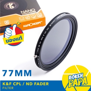 K&amp;F Filter CPL + ND FADER 77 mm ( ND2 - ND32 ) NANO ( CPL+ND ) ฟิลเตอร์ ปรับได้ 1-5 Stop KF NANO - X Pro HD Serie 2 in 1