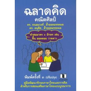 9786164136588ฉลาดคิดคณิตศิลป์ :คู่มือพัฒนาทักษะกระบวนการคิดและภาษาไทย