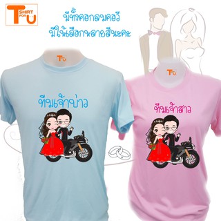 เสื้อทีมงานแต่ง เพื่อนเจ้าบ่าว เพื่อนเจ้าสาว คู่บ่าวสาว  เนื้อผ้านุ่ม ใส่สบาย ไม่ต้องรีด