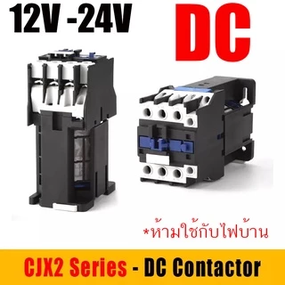 12V 24V DC แมกเนติก CJX2 DC Magnetic Contactor แมกเนติกคอนแทคเตอร์ คอยล์กระแสตรง คอนแทคคุณภาพสูง**ห้ามใช้กับไฟบ้าน