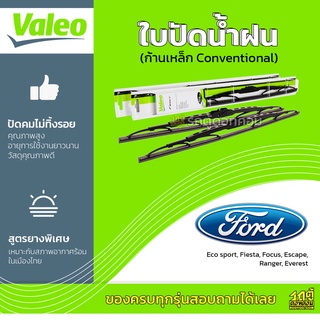 VALEO ใบปัดน้ำฝน ก้านเหล็ก Conventional Ford Escape Ranger ฟอร์ด