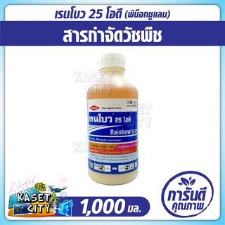 เรนโบว 25 โอดี 1,000 ml. (พีน็อกซูแลม) กำจัดวัชพืชหลังงอก ในนาข้าวหว่านตม เช่น หญ้าข้าวนก กกทราย หนวดปลาดุก หญ้าดอกขาว